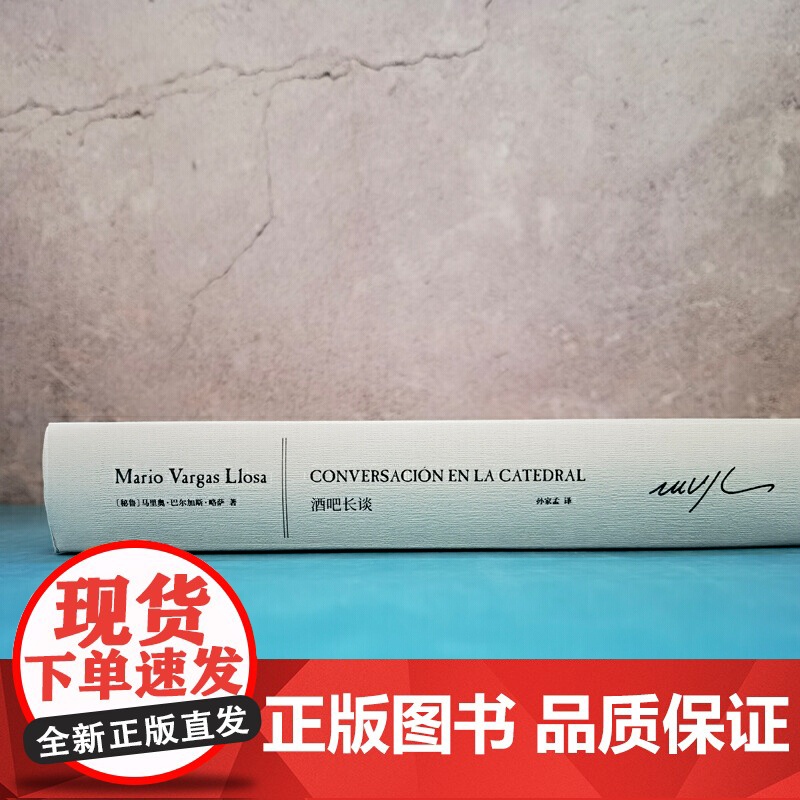 酒吧长谈(诺贝尔文学奖得主略萨“高峰的标志”,一部充满能量、激 马里奥·巴尔加斯·略萨 人民文学出版社 正版书籍高清大图