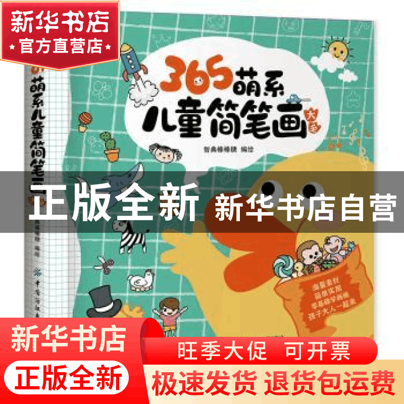 正版 365萌系儿童简笔画大全 智典棒棒糖 中国纺织出版社 9787518图片