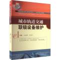 城市轨道交通联锁设备维护