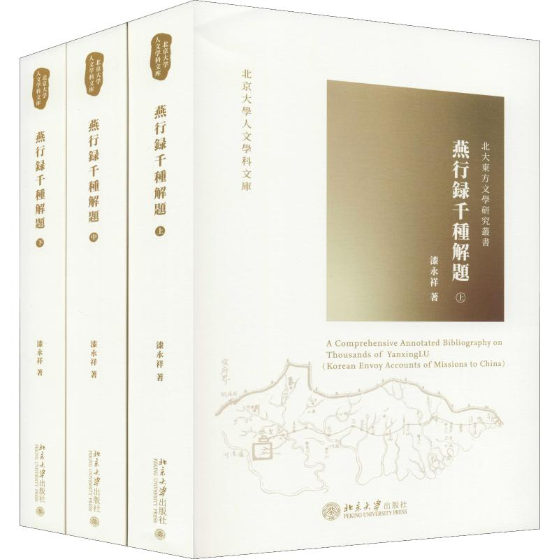 醉染图书燕行录千种解题(全3册)9787301321577高清大图