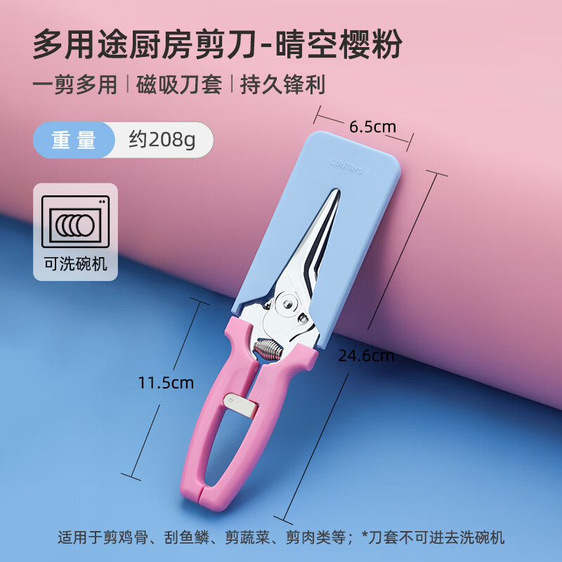 LUNTAYO 厨用多用途厨房剪刀- 晴空樱粉