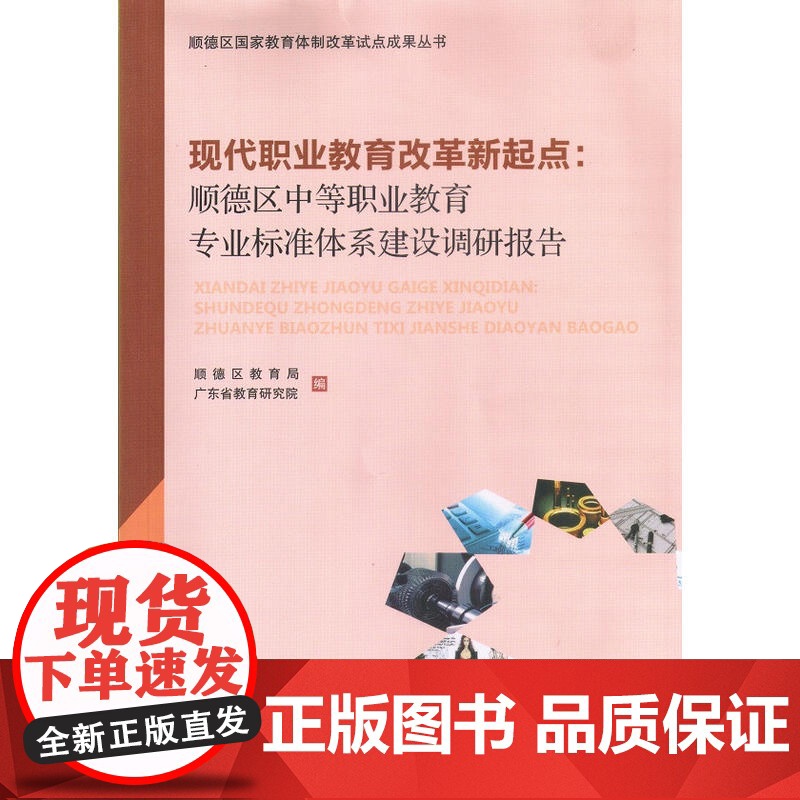 现代职业教育改革新起点:顺德区中等职业教育专业标 顺德区教育局、广东省教育研究院 广东高等教育出版社 正版书籍高清大图
