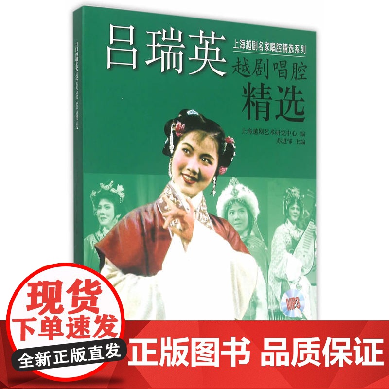 吕瑞英越剧唱腔精选 附MP3两张 上海越剧艺术研究中心 苏进邹编 上海音乐出版社高清大图