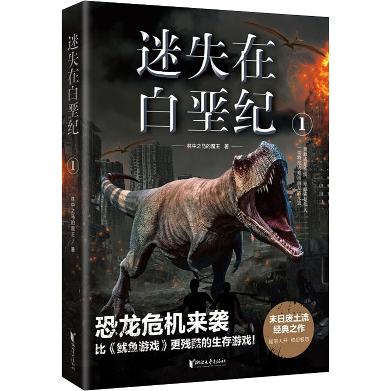 醉染图书迷失在白垩纪 19787533959616高清大图