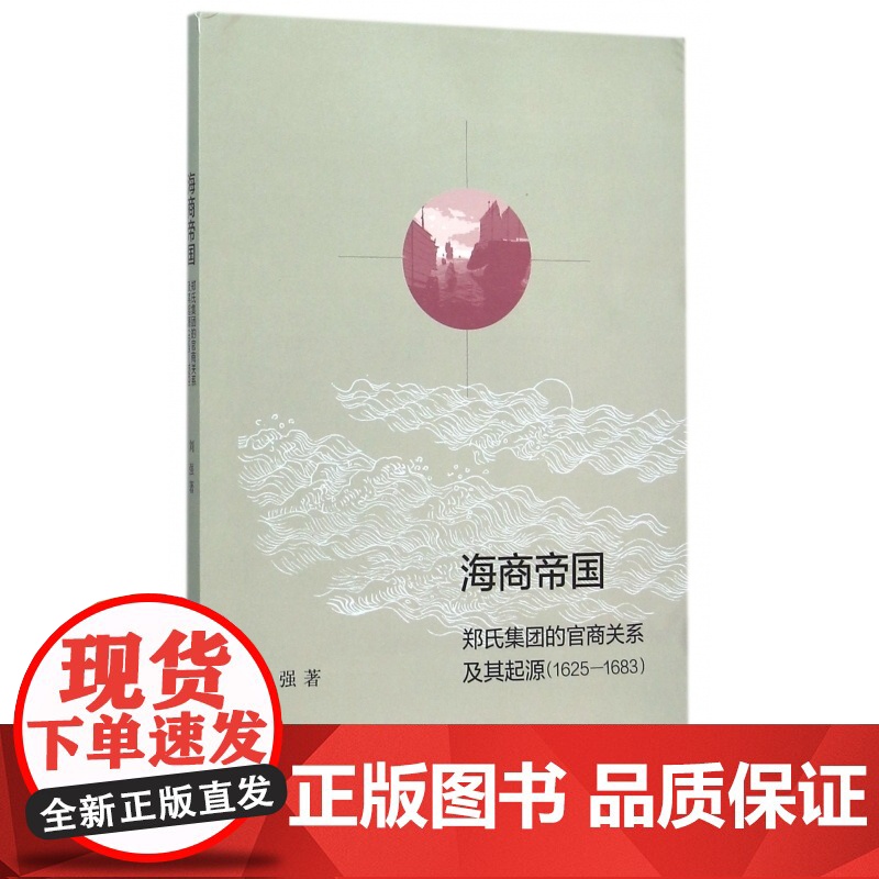 海商帝国(郑氏集团的官商关系及其起源1625-1683)高清大图