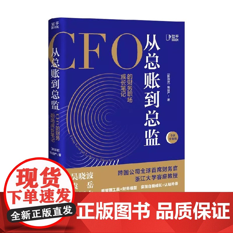 从总账到总监 全新升级版 钱自严 著 管理高清大图