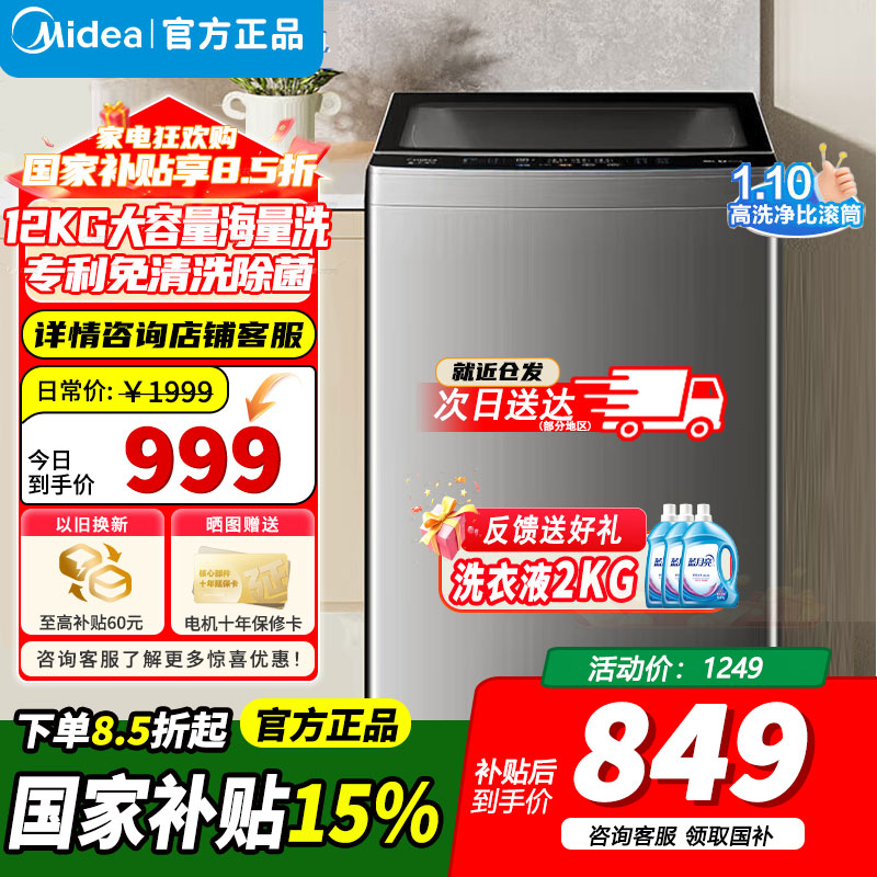 [官方正品]美的波轮洗衣机全自动 家用12公斤大容量 以旧换新家电免清洗除螨海量洗 MB120V501B 新品