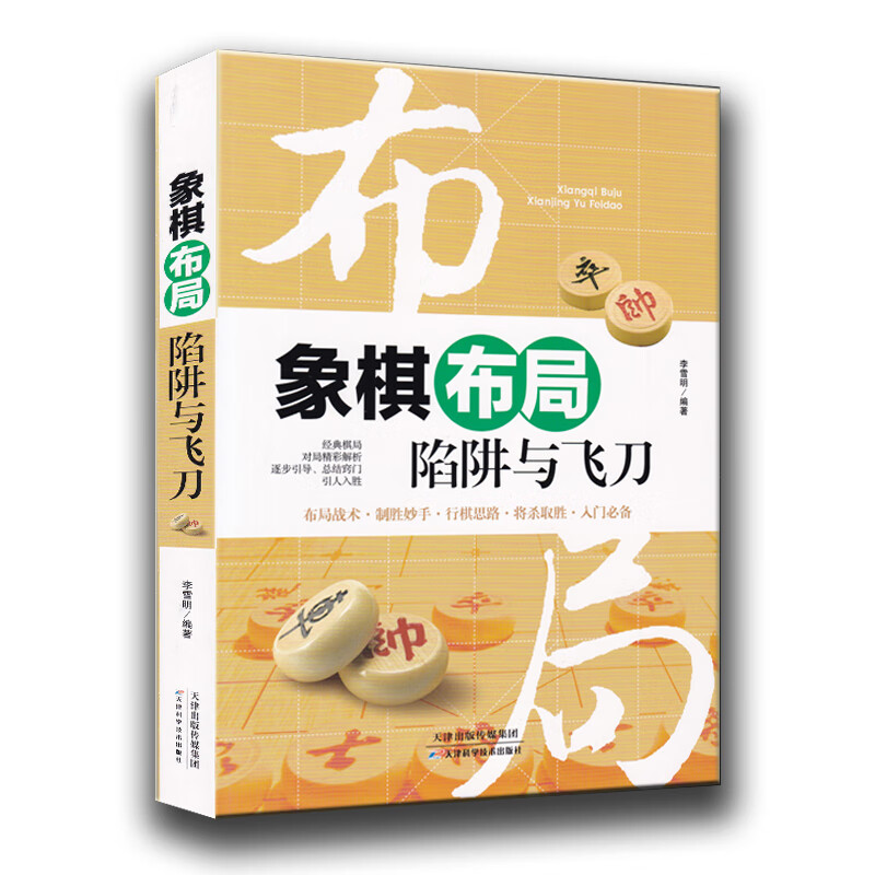 中国象棋3册 象棋残局定式与要领+中局理论与技巧+布局陷阱与飞刀象棋技巧 秘籍战术初学者象棋基础高清大图