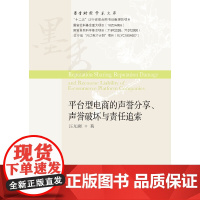 平台型电商的声誉分享、声誉破坏与责任追索