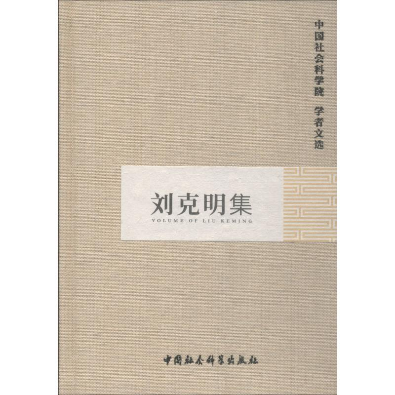 醉染图书刘克明集9787500425076