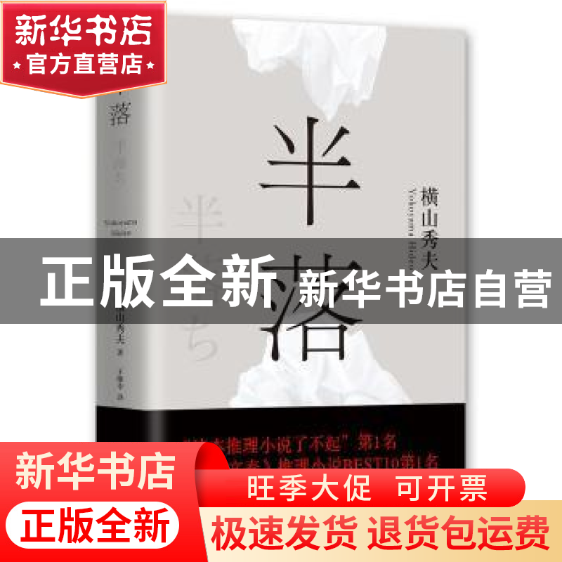 正版 半落 横山秀夫 百花文艺出版社 9787530668887 书籍高清大图