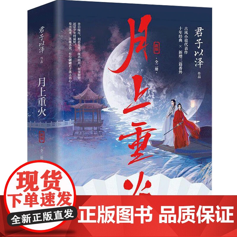月上重火 全二册 君子以泽 著 青春文学古代言情情感小说书籍高清大图