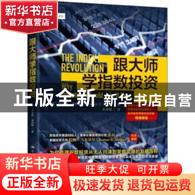 正版 跟大师学指数投资 (美)查尔斯·埃利斯(Charles D. Ellis)著
