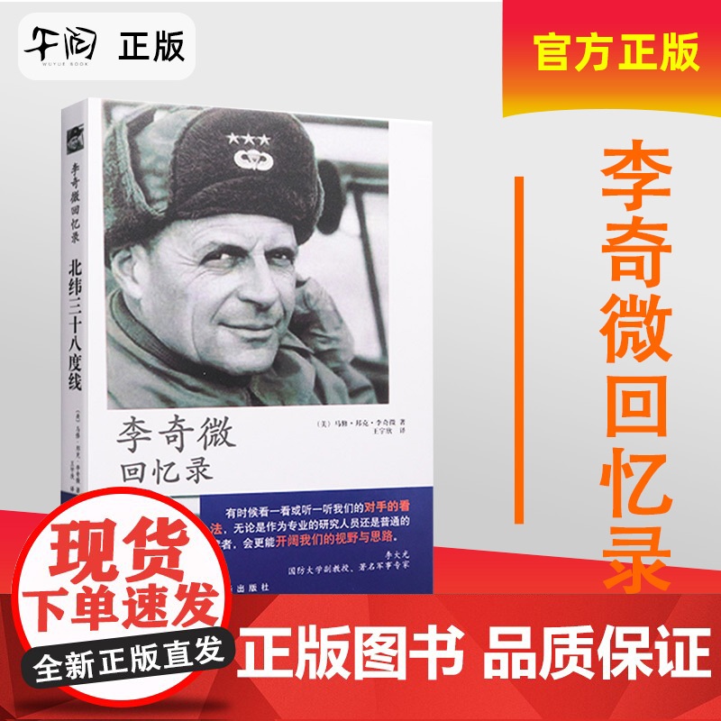 午阅正版 李奇微回忆录 北纬三十八度线政治军事 世界军事 马修·邦克·李奇微 王宇欣译 作者亲历战争 新华出版社978午