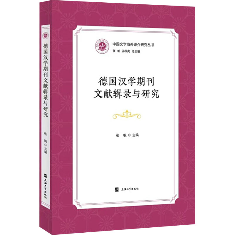 【N】德国汉学期刊文献辑录与研究-9787567150942