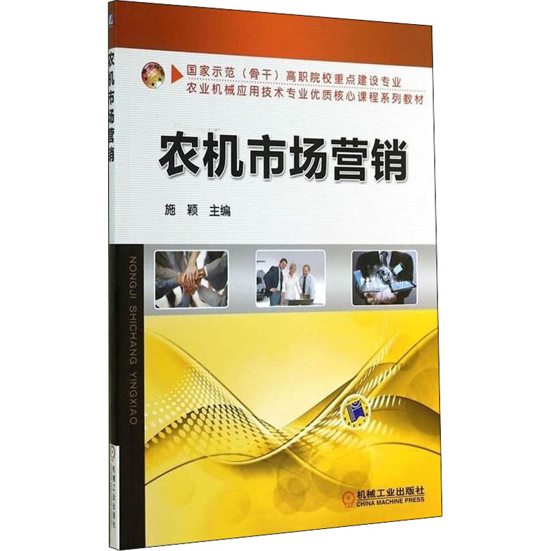 正版新书】农机市场营销施颖 编9787111462026