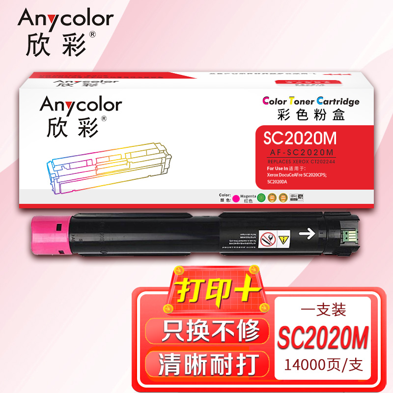 欣彩（Anycolor）AF-SC2020M红色粉盒 CT202244 适用富士施乐SC2020CPS SC2020DA 红色