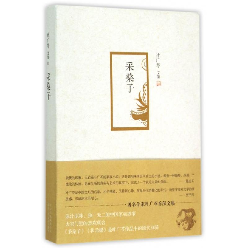 正版新书]采桑子(叶广芩文集)叶广芩9787530214183高清大图