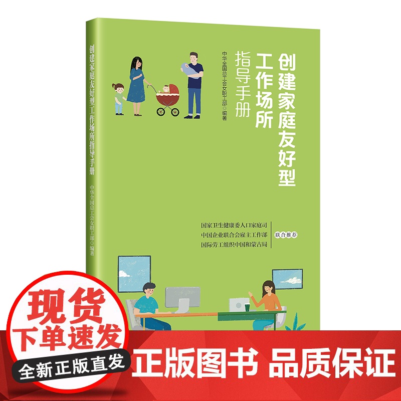 创建家庭友好型工作场所指导手册中华全国总工会女职工部 编著工会工作中国工人出版社店正版书籍高清大图