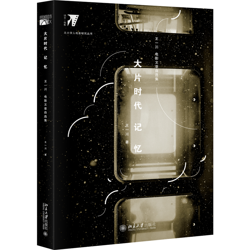 正版新书]大片时代记忆王一川9787301312223高清大图