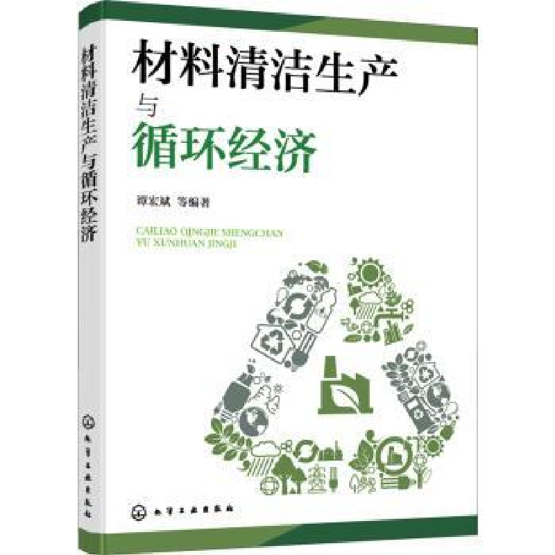 音像材料清洁生产与循环经济谭宏斌等编著