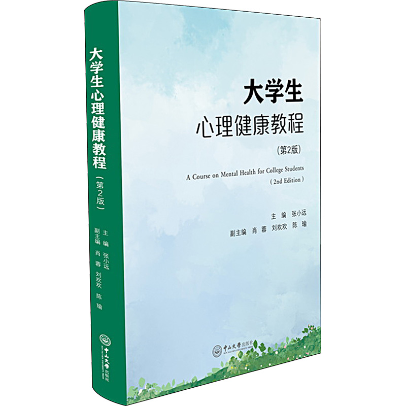 【M】大学生心理健康教程(第2版)-9787306079145