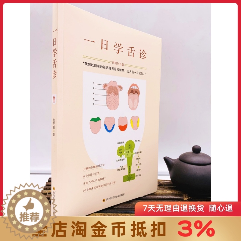 [醉染正版]一日学舌诊 熊旻利 四川科技出版社 保健/养生 中医养生 中医精华书籍