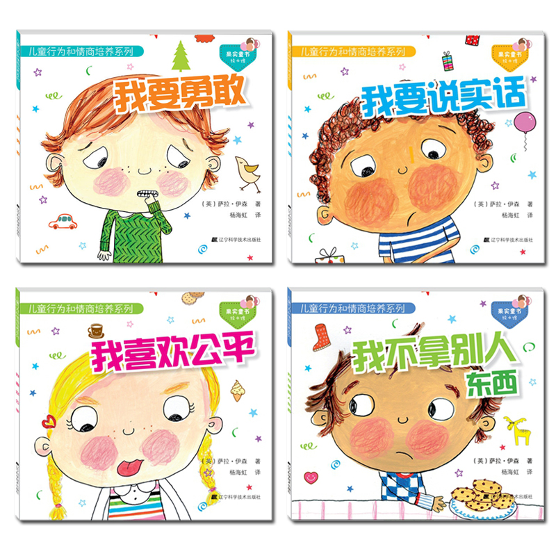 [醉染正版]4册 儿童行为和情商培养绘本第一辑 我要说实话+我要勇敢+我喜欢公平+我不拿别人东西 儿童绘本图画故事书0-高清大图