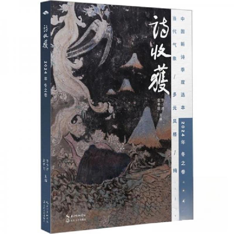 正版新书】诗收获 2024年李少君 编;雷平阳9787570239269