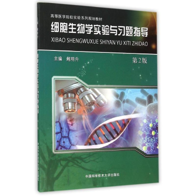 正版新书]细胞生物学实验与习题指导(第2版高等医学院校实验系列