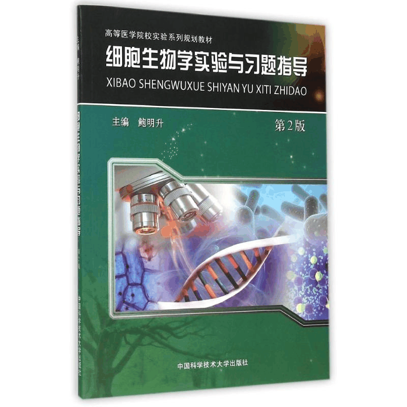 正版新书]细胞生物学实验与习题指导(第2版高等医学院校实验系列图片