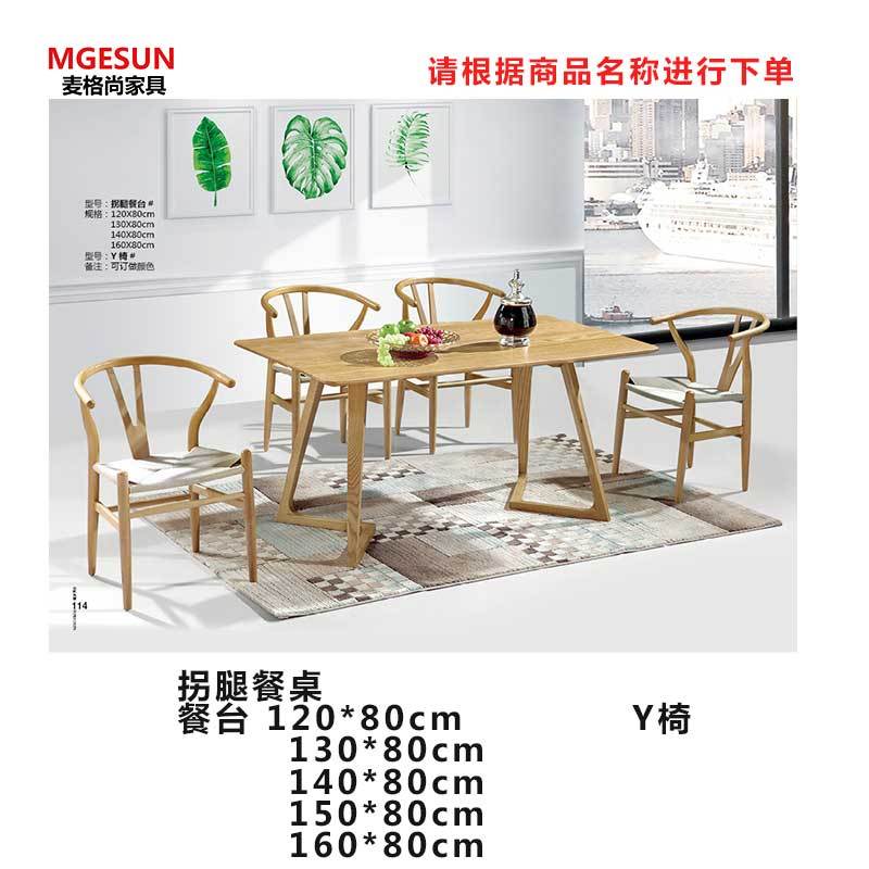 麦格尚 餐厅桌椅MGS-ZY-B005 拐腿餐桌 实木餐桌椅 餐厅桌椅 休闲桌椅