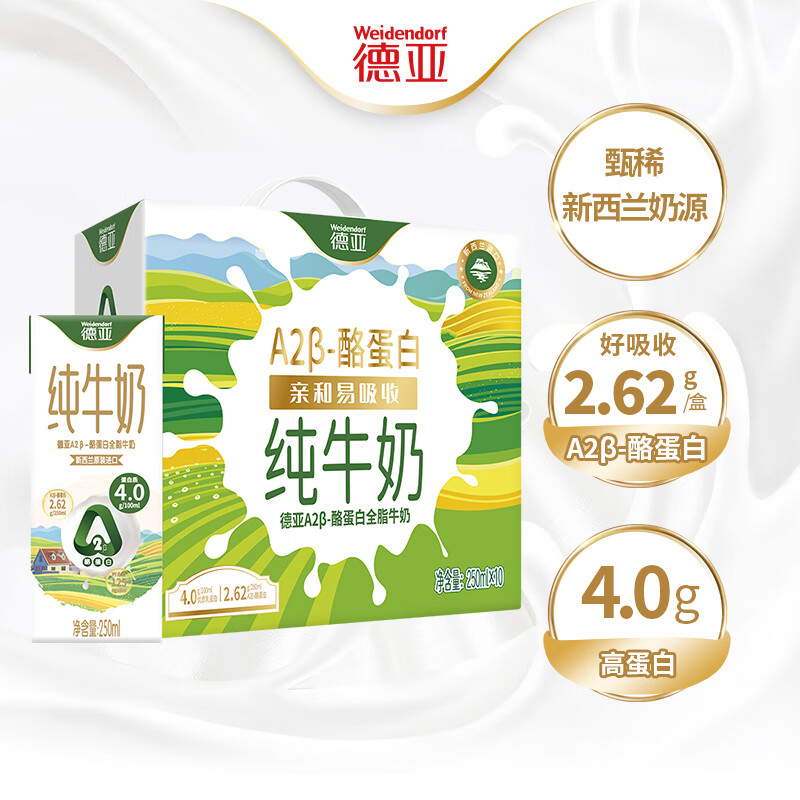 德亚(Weidendorf)新西兰进口A2β-酪蛋白全脂牛奶250ml*10盒高端礼盒珍稀奶源送礼