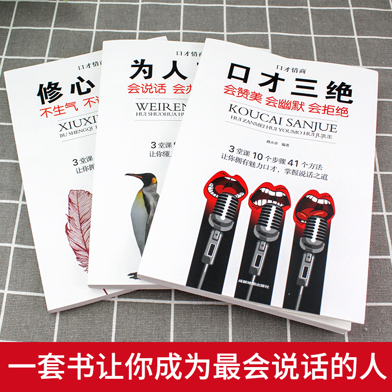 [正版]口才三绝全套3册为人三会套装修心不3本如何提升销售技巧和话术沟通的艺术休心修行做人蚂蚁书苑书院学说话的书籍高清大图