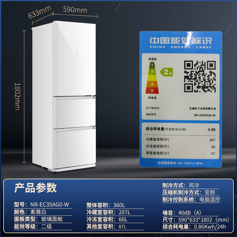 Panasonic/松下 NR-EC35AG0-W 无霜三门玻璃 自动制冰 冰箱变频家用
