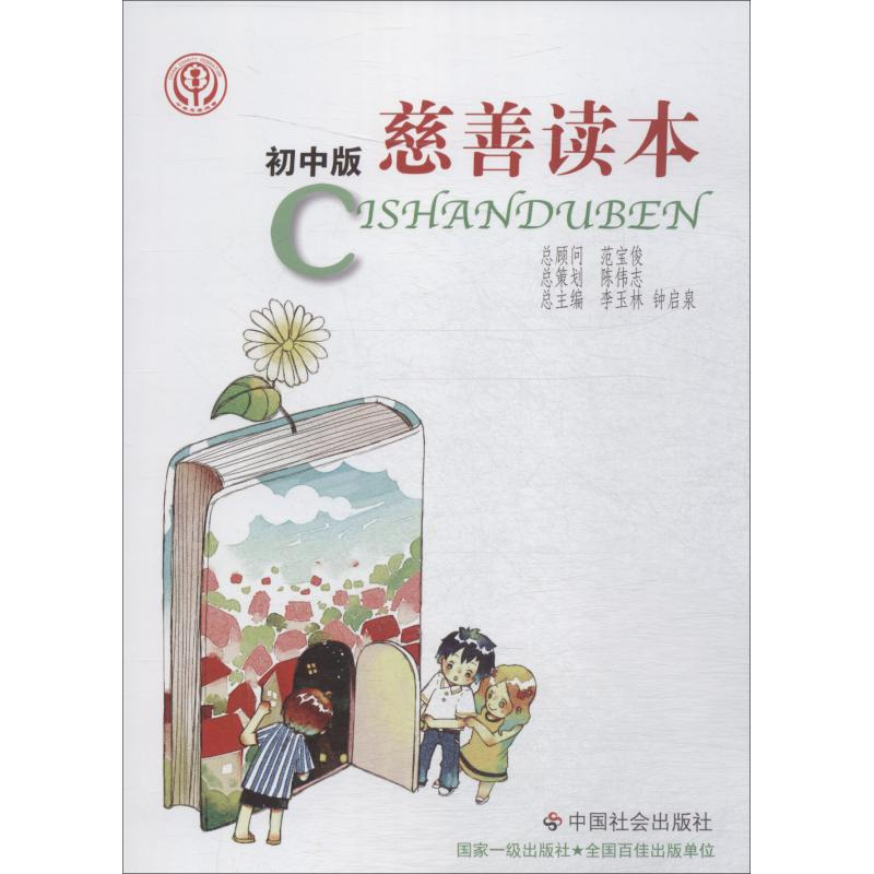 醉染图书慈善读本 初中版9787508737034高清大图