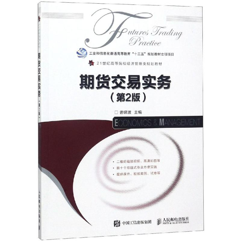 正版新书】期货交易实务(第2版)/曾啸波曾啸波9787115495037