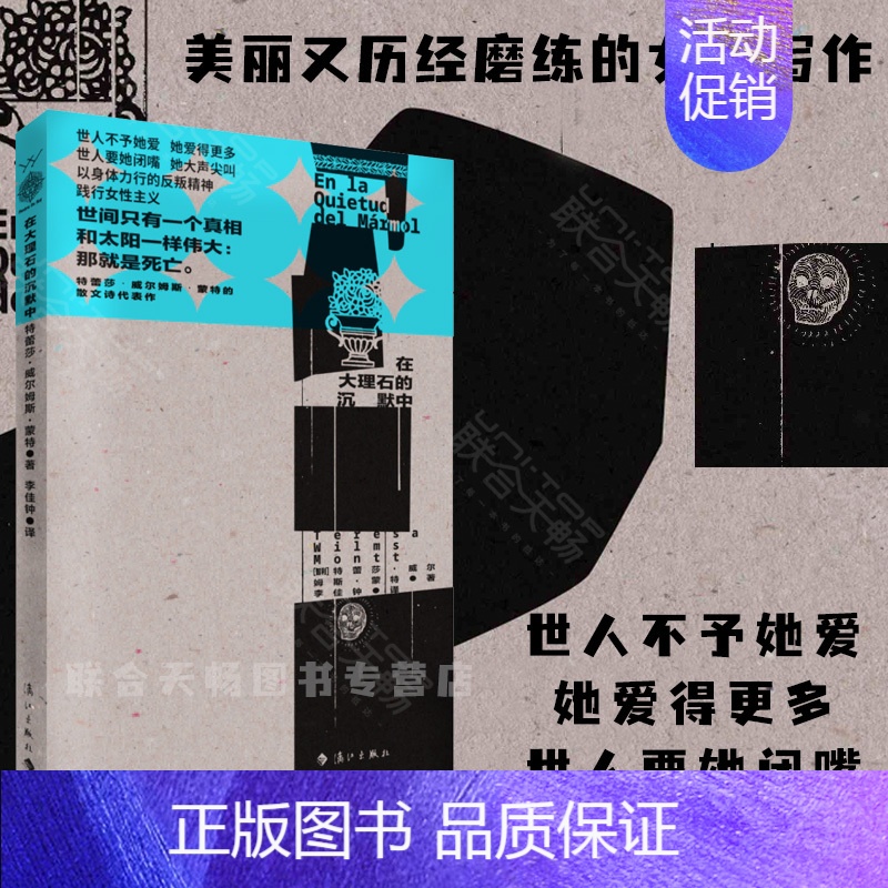 【正版】 在大理石的沉默中 【智利】特蕾莎·威尔姆斯·蒙特 智利女诗人用生命谱写的爱情悲歌 散文诗集 外国诗歌文学书籍