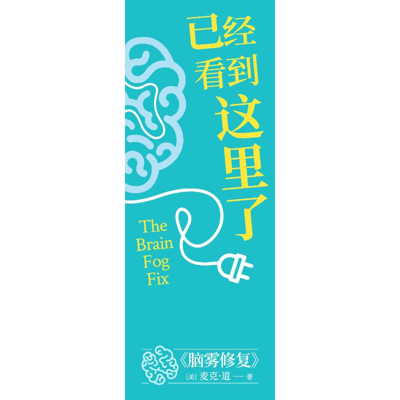 正版新书]脑雾修复(美)麦克·道 著 刘又菘 译9787518992027高清大图