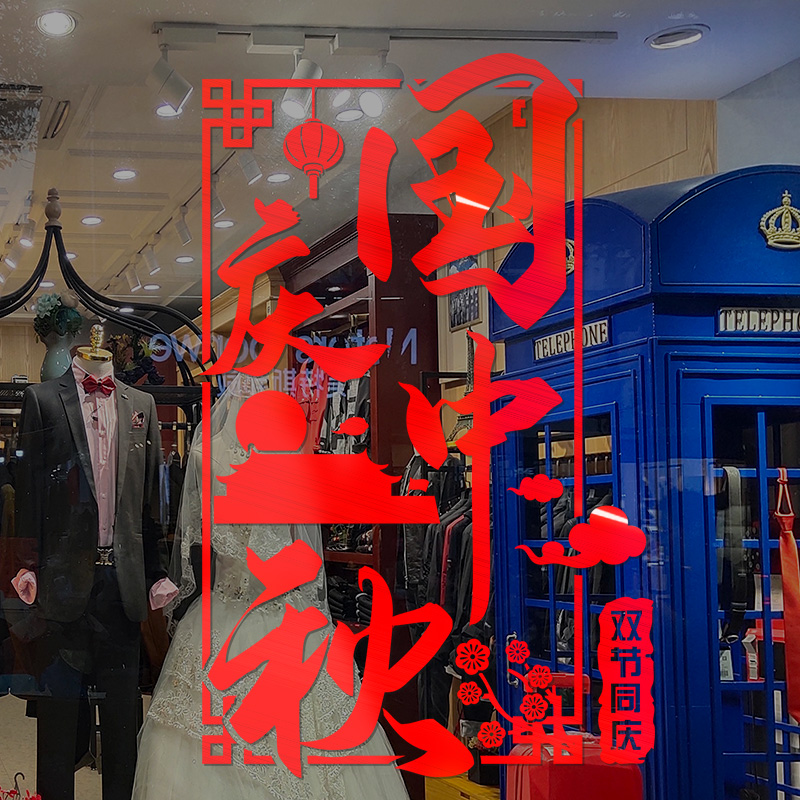 国庆银行主题装饰布置创意墙画公司中秋节庆典商场店铺玻璃门贴纸-双节同庆(红色);超大高清大图