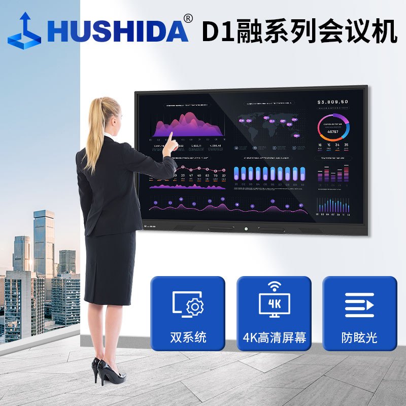 互视达(HUSHIDA)55英寸会议平板一体机电子白板4K防眩光教学培训触摸触控智慧屏 安卓/2G/16G CW-HYCM-55