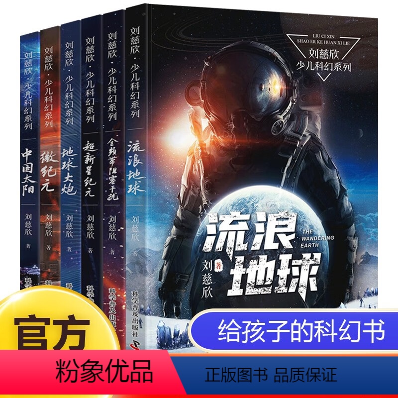 默认规格 [正版]刘慈欣科幻小说全套少儿系列流浪地球书超新星纪元完整版全频带阻塞干扰中国版地球大炮微纪元中国太阳三体原著高清大图