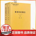 正版 黄帝内经集注（上下册）张志聪/五运六气天文历法基础知识黄帝内经太素问详注直讲全集类经中医天体轨道运行全太六