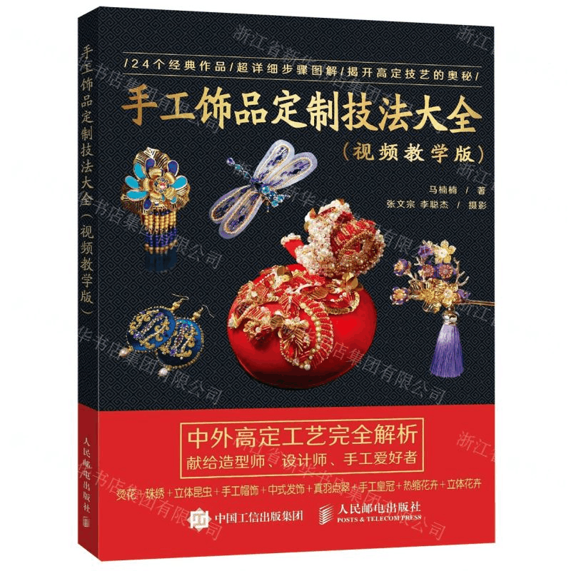 [N]手工饰品定制技法大全(视频教学版)-9787115496577图片