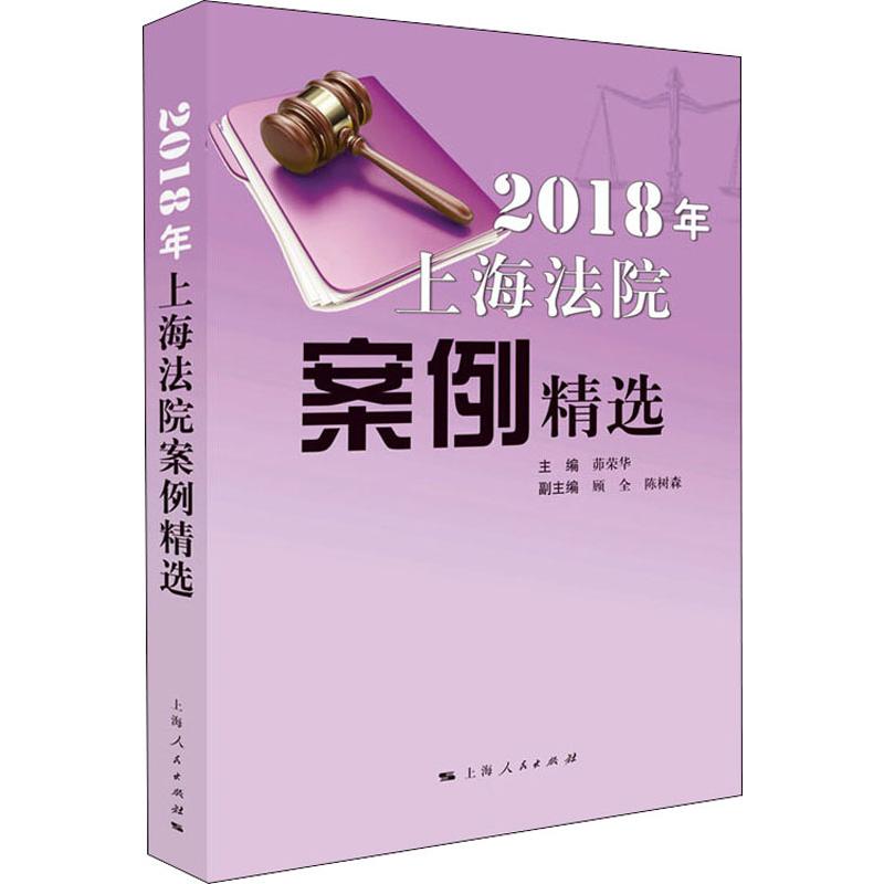 2018年上海法院案例精选高清大图