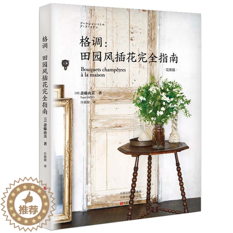 【醉染正版】格调田园风插花完全指南花艺花卉养花插花艺术园艺书籍植物图鉴盆景制作教程书花艺师花束设计与制作素材大全花艺设计