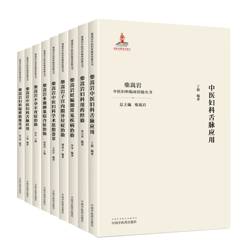 [正版]全套9本 柴嵩岩中医妇科学术思想荟萃用药经验多囊卵巢综合征异常出血疑难验案实录妊娠期常见疾病子宫内膜异位症不孕高清大图
