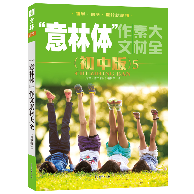 正版新书】意林体作文素材大全5意林作文素材编辑部 编9787549844