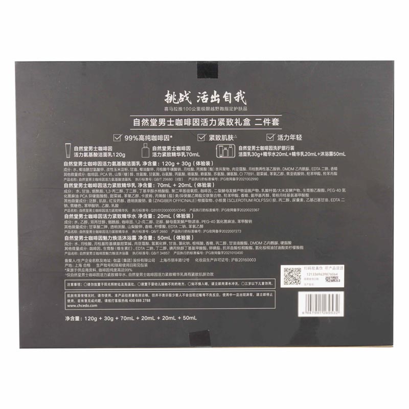自然堂(CHANDO) 男士咖啡因活力紧致礼盒((洁120g+乳70ml+旅行装))高清大图