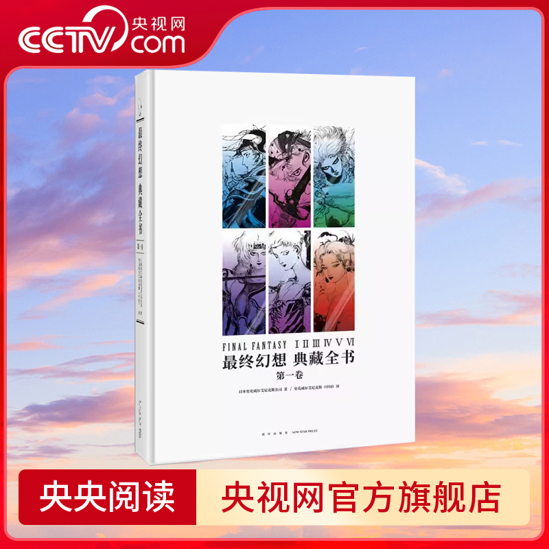[全2册]最终幻想典藏全书 第一卷+第二卷 [正版]央视网全2册 终幻想典藏全书1+2第一卷第二卷 周边设定集史克威尔高清大图